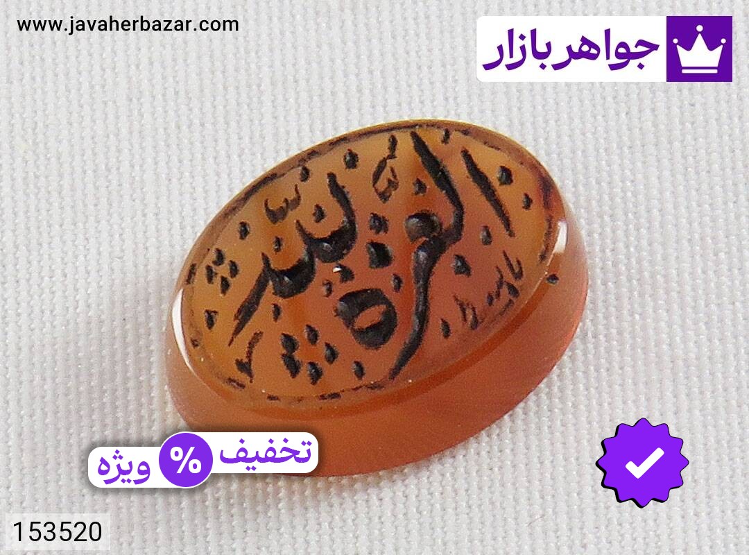 نگین عقیق یمنی نارنجی [العزه الله]